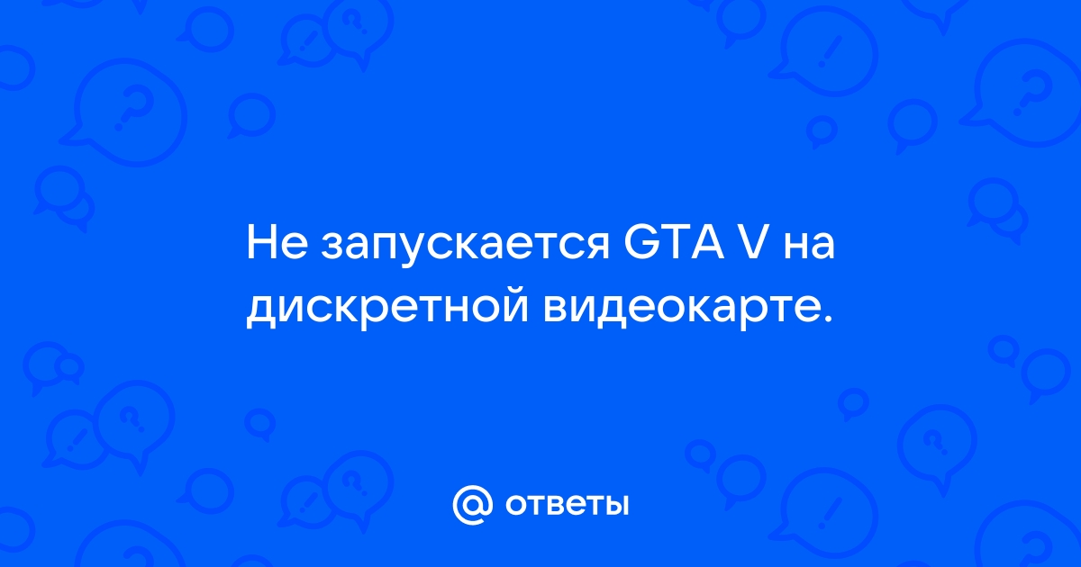 Игра запускается на встроенной видеокарте а не на дискретной