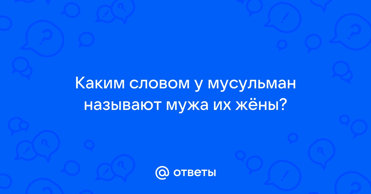 Цитаты мужу ислам