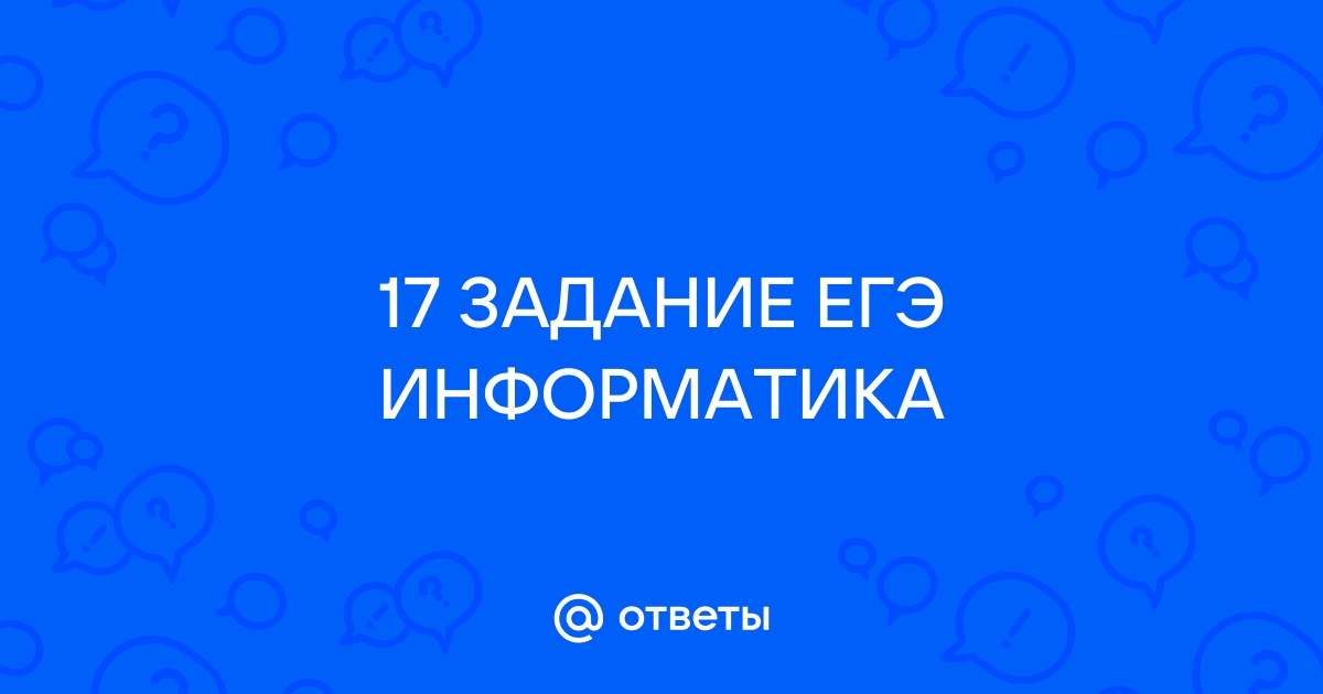 17 задание информатика егэ питон как открыть файл