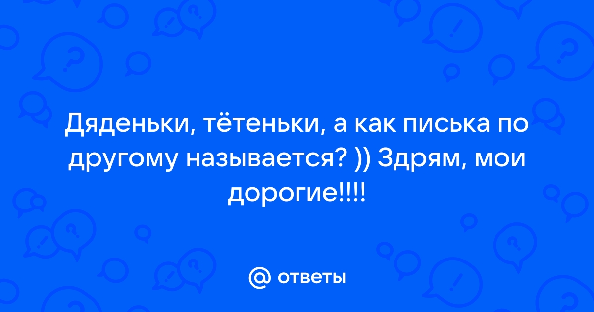 Синоним для слова пизда - толковый словарь синонимов: слово пизда