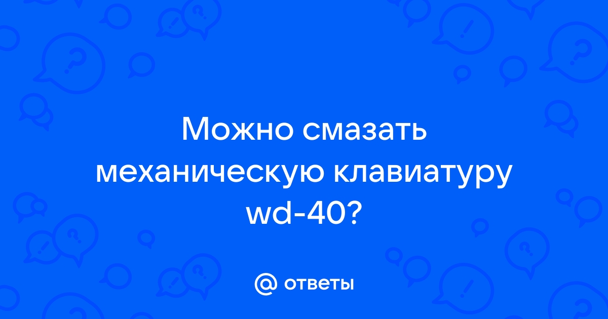 Можно ли смазать клавиатуру wd40