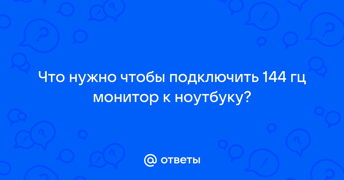 Какая видеокарта нужна для 144 гц монитора в варфейс