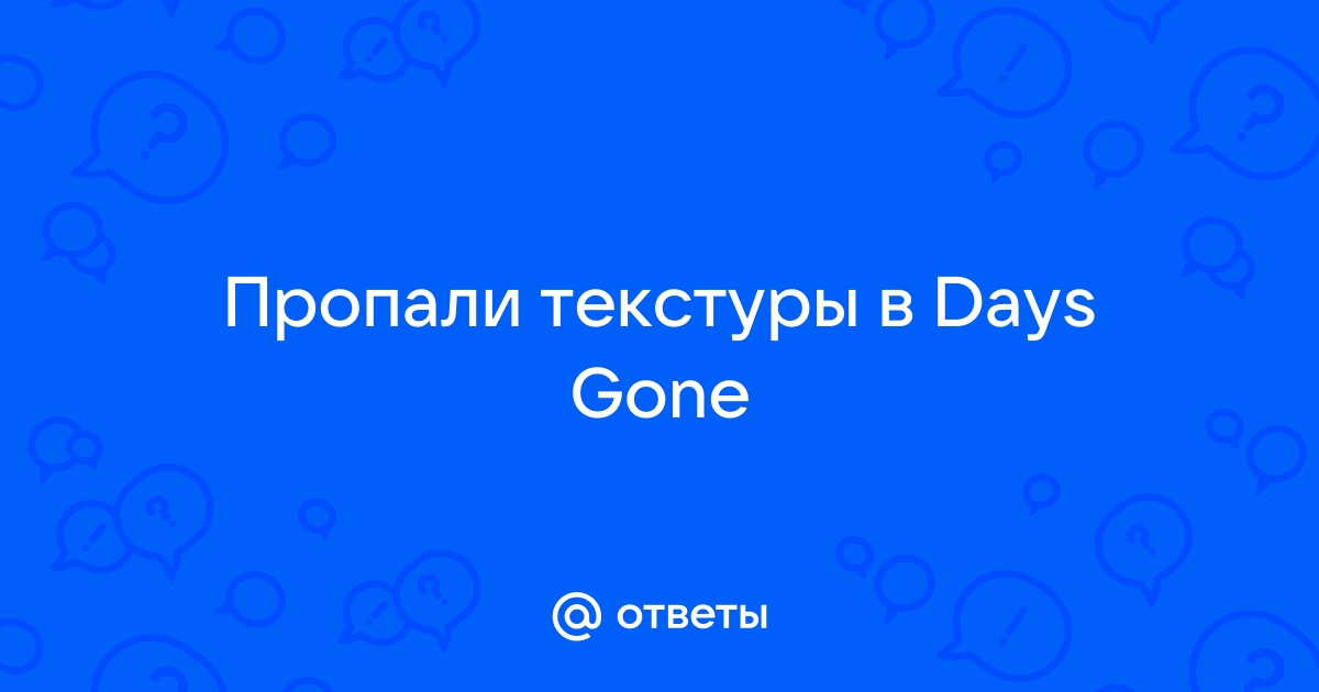 Days gone пропали текстуры в ковчеге