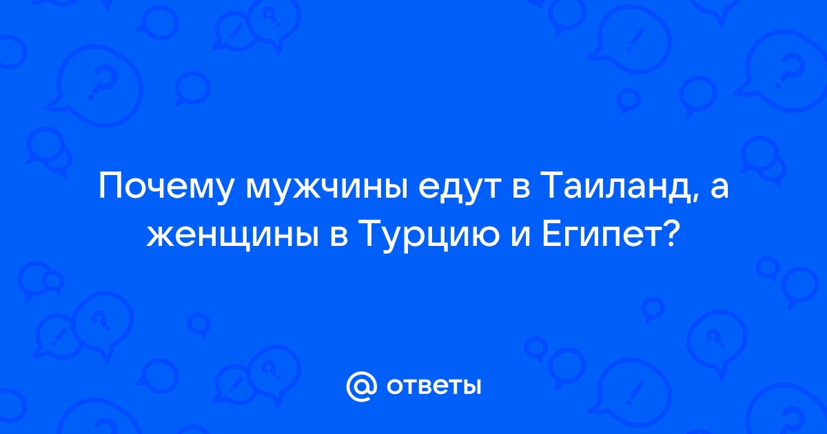 Секс туризм как отдых в Таиланде - советы и отзывы по Паттайя