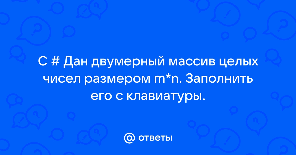 Как ввести с клавиатуры двумерный массив