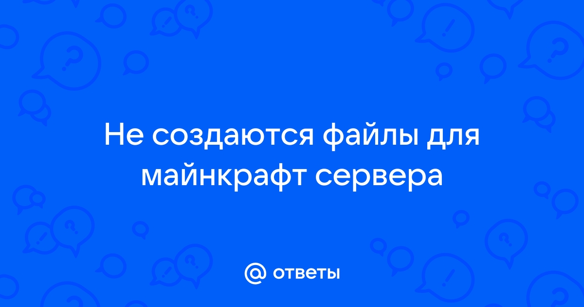 Не создаются файлы сервера майнкрафт