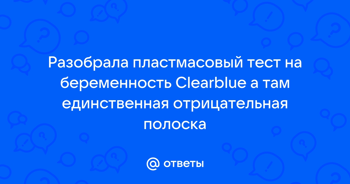 Про тесты на беременность и фото разобранных электронных тестов ClearBlue