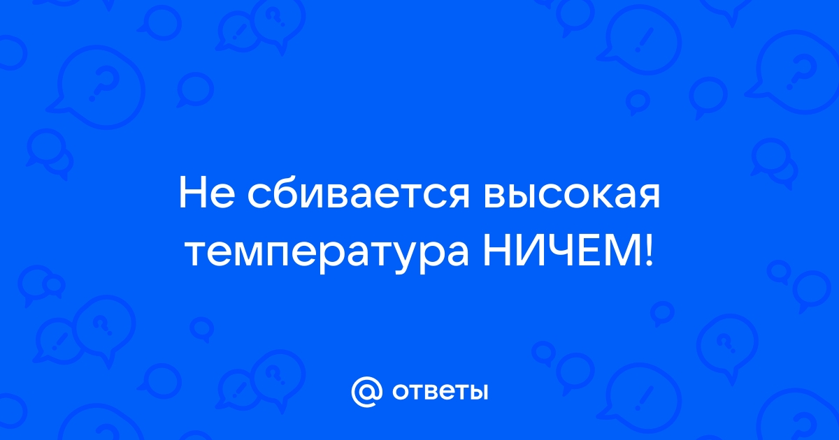 Как сбить температуру ребенку в домашних условиях