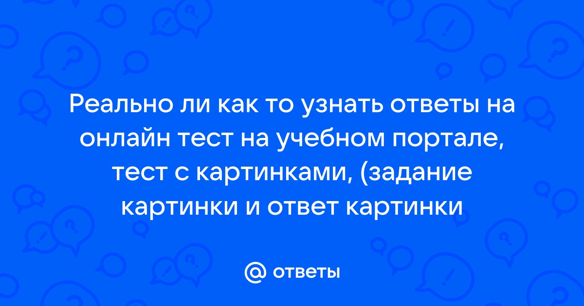 Узнать ответ по картинке