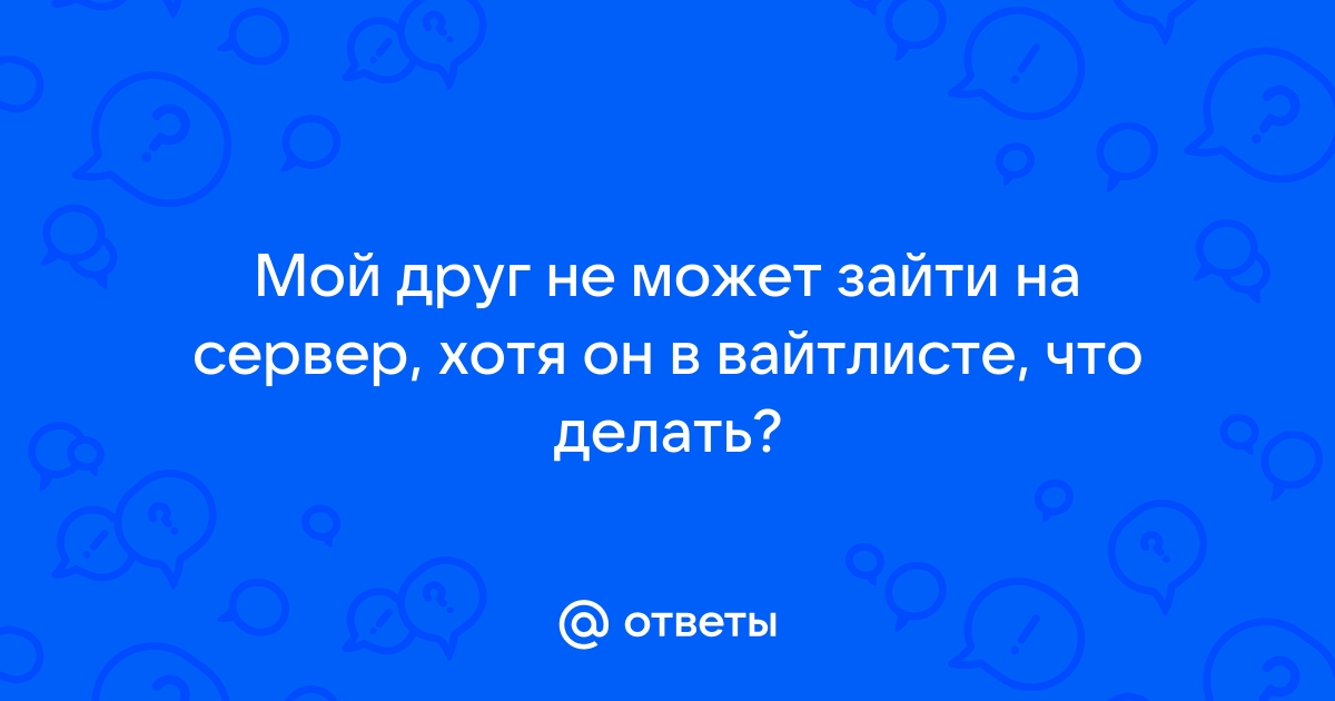 Не могу зайти на сервер - Архив - Asterios