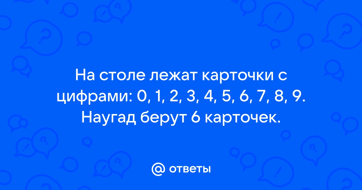 Пять карточек с цифрами лежат на столе