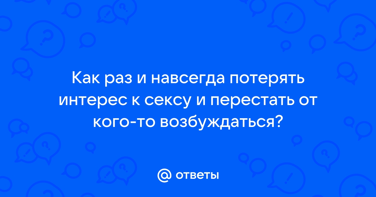 Почему люди теряют интерес к сексу