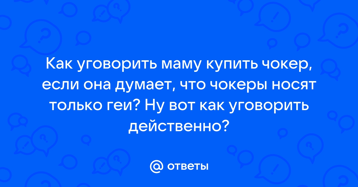 Как уговорить маму отдать планшет