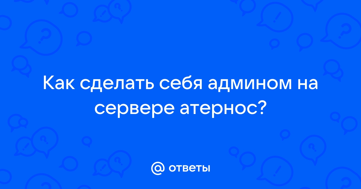 Сделать себя админом/ГМ - Форум администраторов игровых серверов