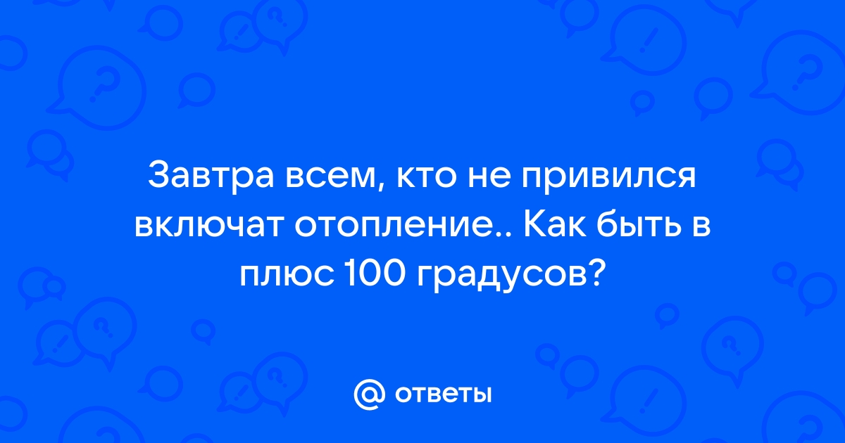 Если не привьетесь включим отопление