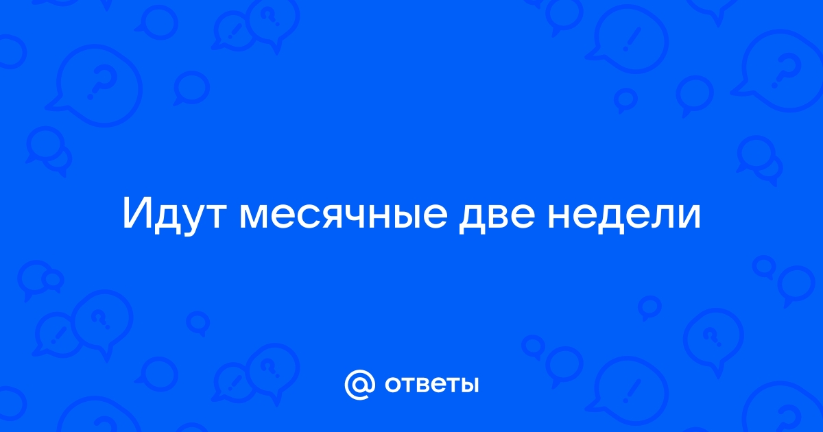 Почему не заканчиваются месячные?