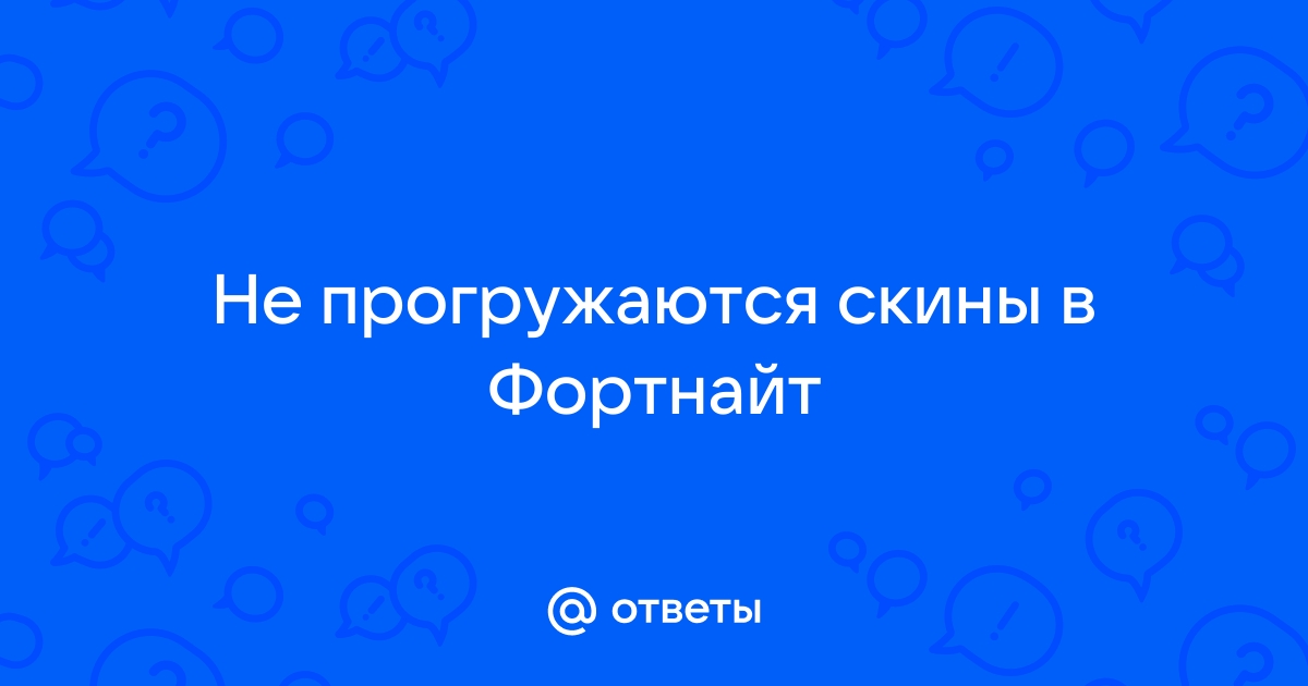 Не прогружаются текстуры в фортнайт