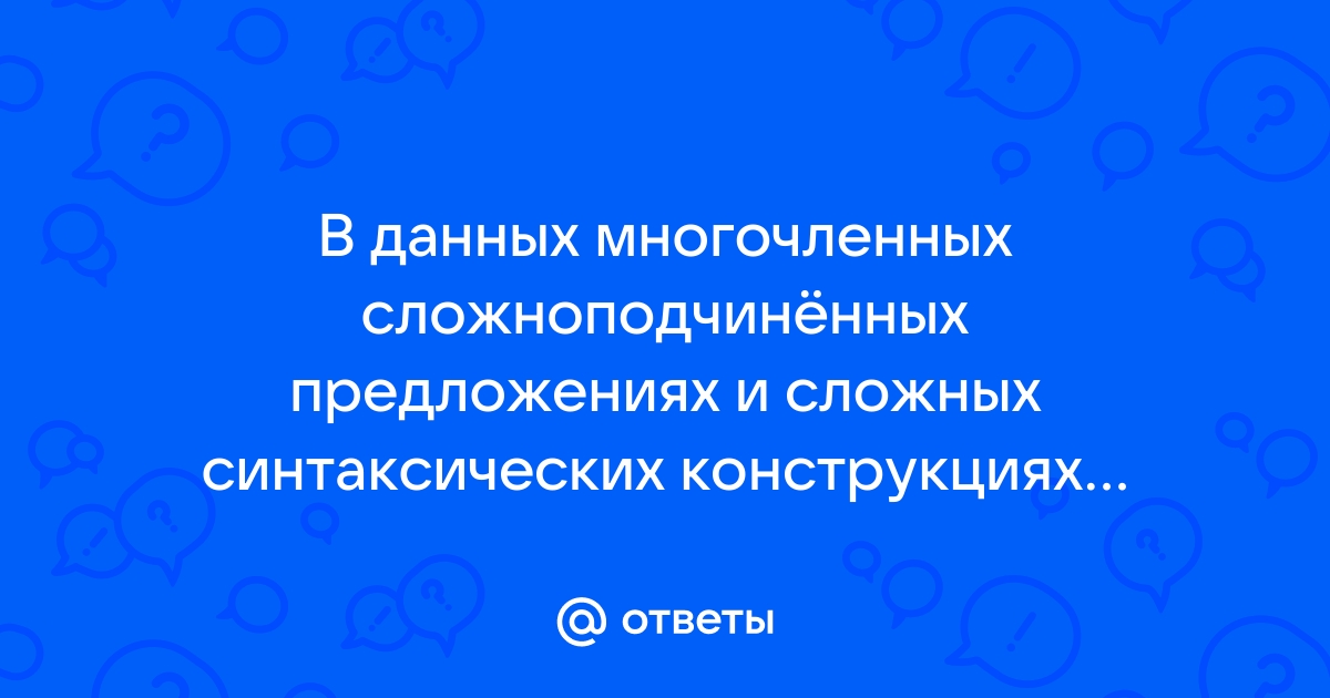 Схемы многочленных сложных предложений