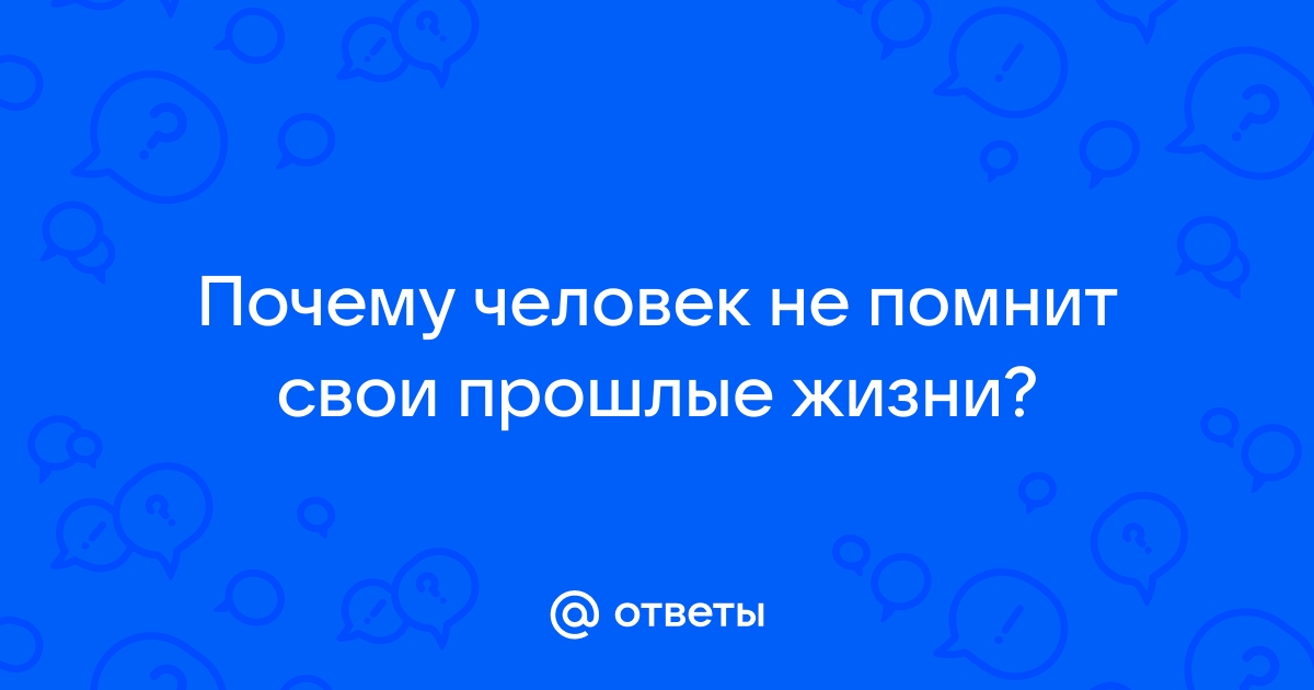 Шесть странностей нашей памяти: все еще удивительнее, чем вы думали