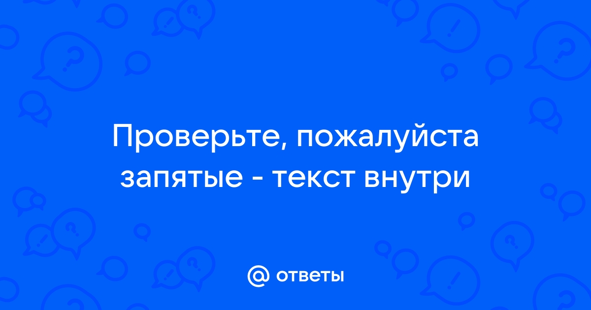 Пожалуйста запятые