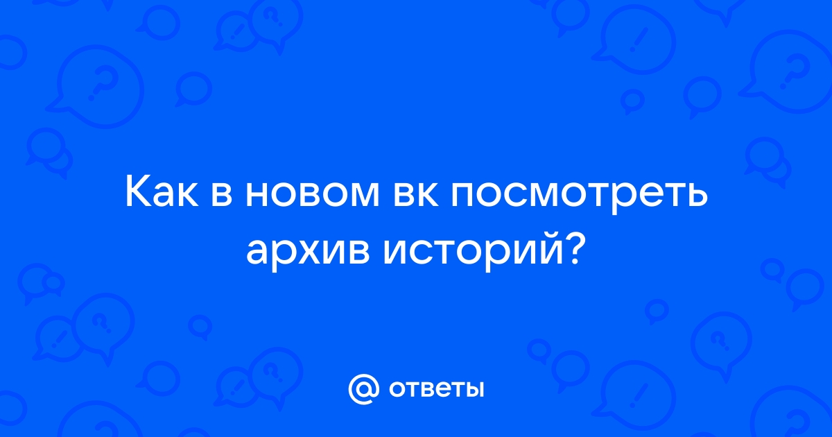 Как в вк посмотреть архив историй на айфоне