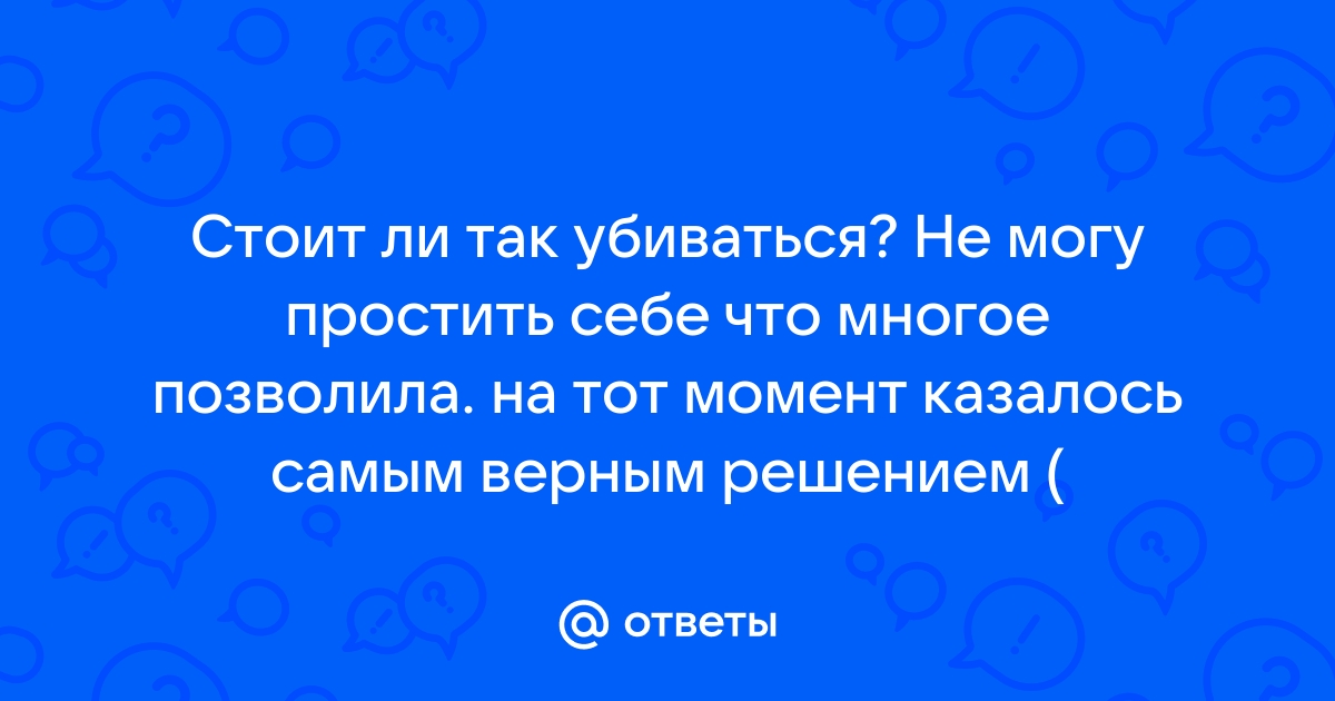 Если холоден голос в твоем телефоне я могу понять и могу простить