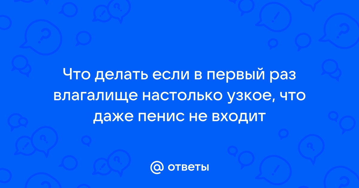 Безоперационное сужение влагалища