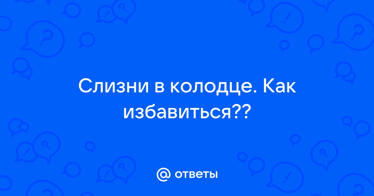 Как избавиться от слизней в колодце