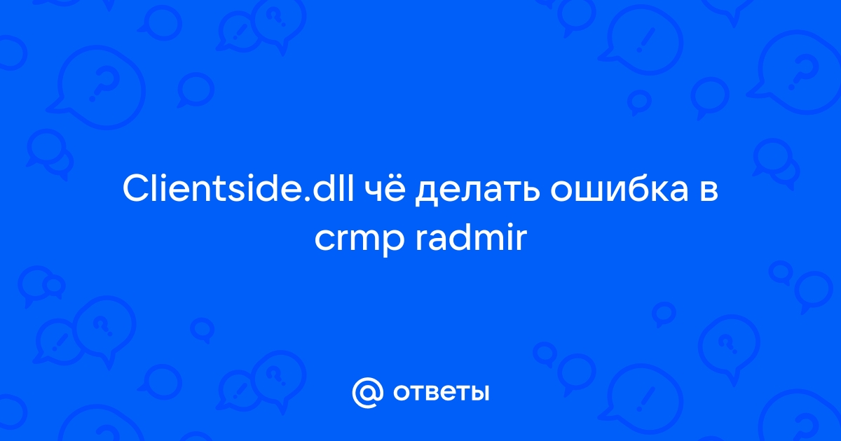 Clientside dll ошибка радмир