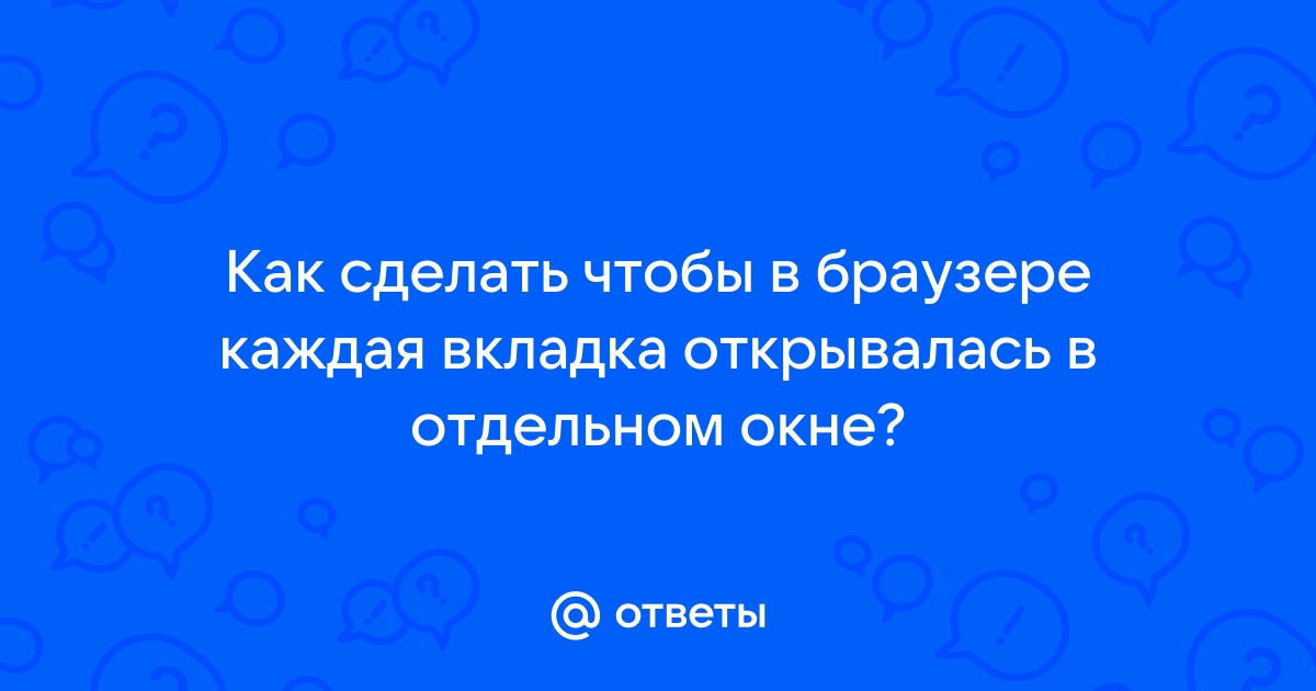 Как сделать чтобы ссылка не открывалась в браузере