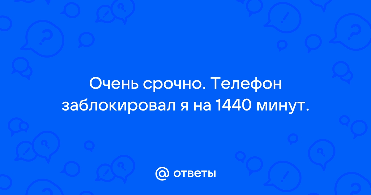 Повторите попытку через 1440 минут хонор