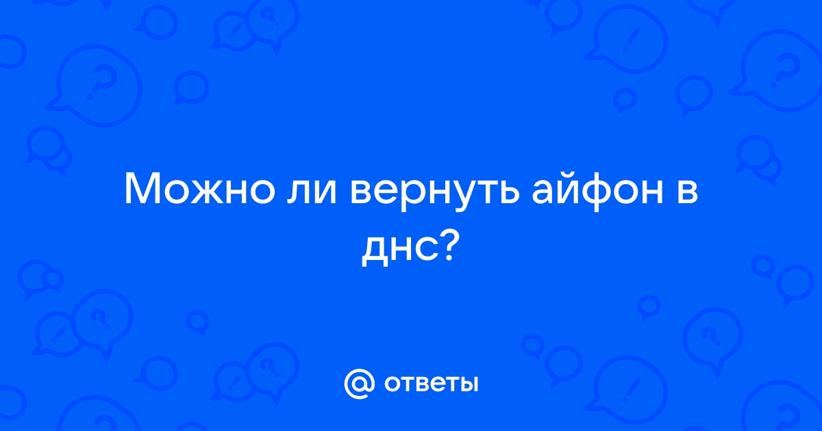 Можно ли вернуть айфон