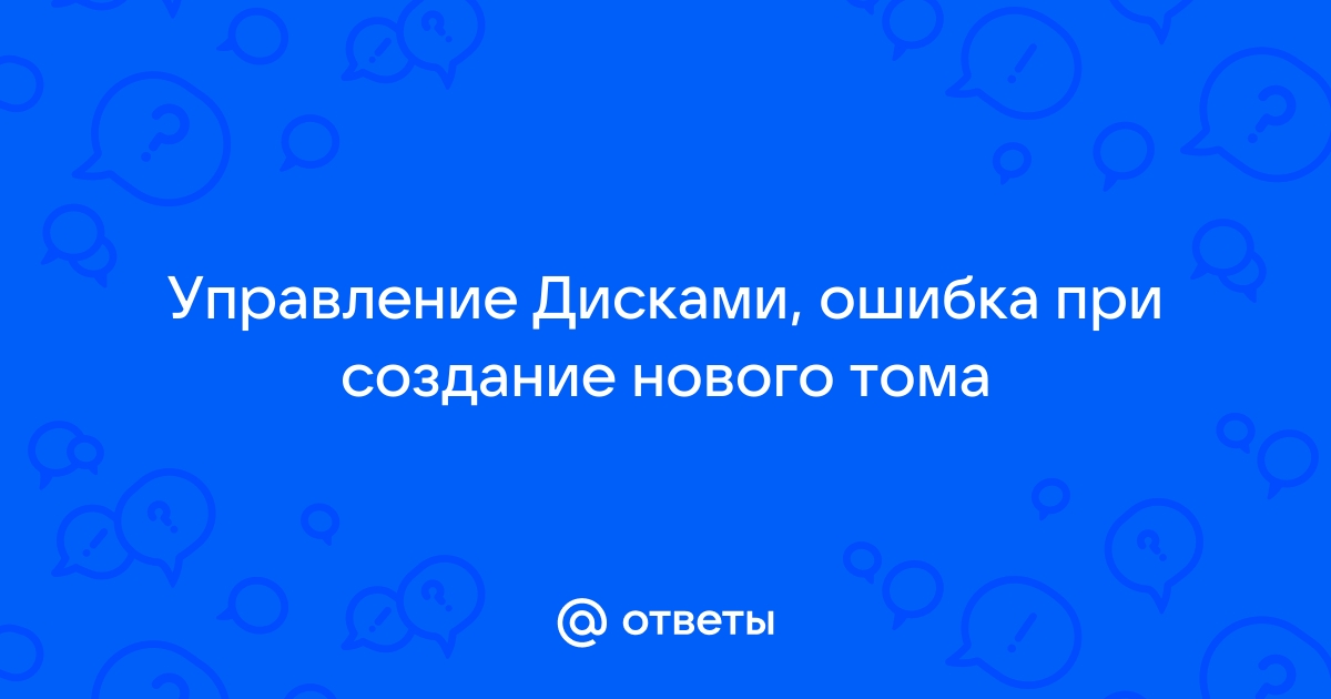 Ошибка для тома требуются смежные области диска