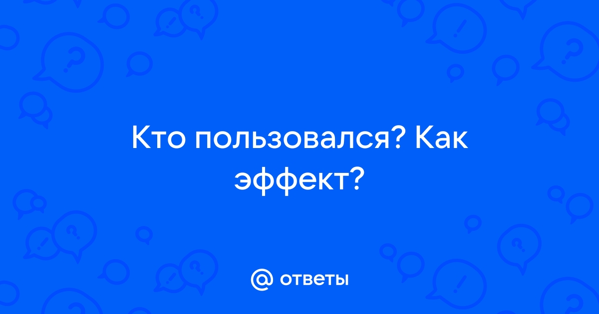 Ответы Mail.ru: Кто пользовался? Как эффект?