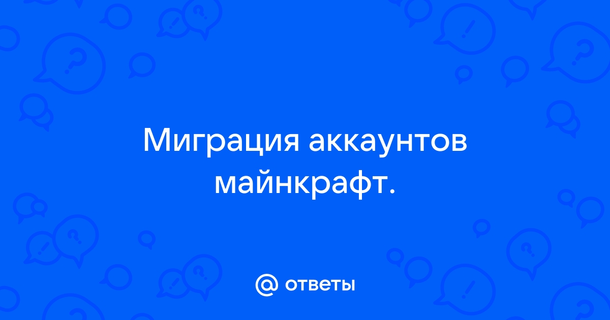 Когда будет миграция аккаунтов майнкрафт