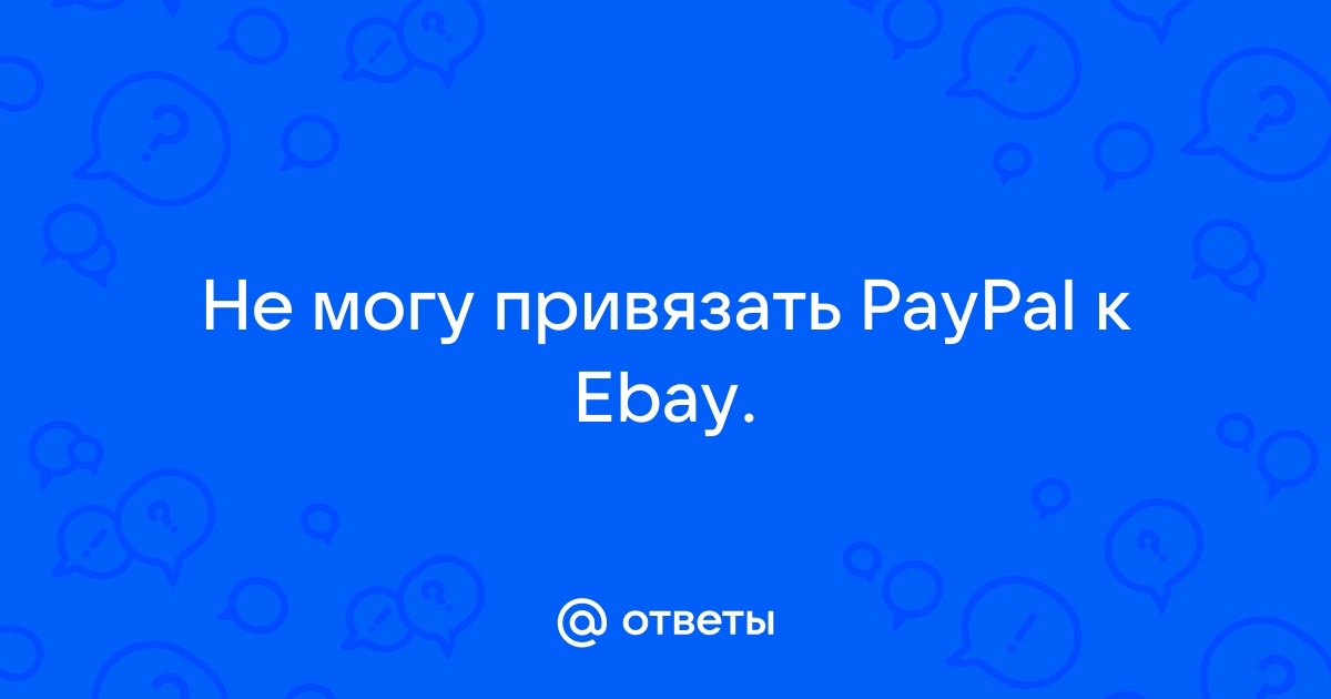 [ проблема оплаты покупки на ebay PayPal-ом ]