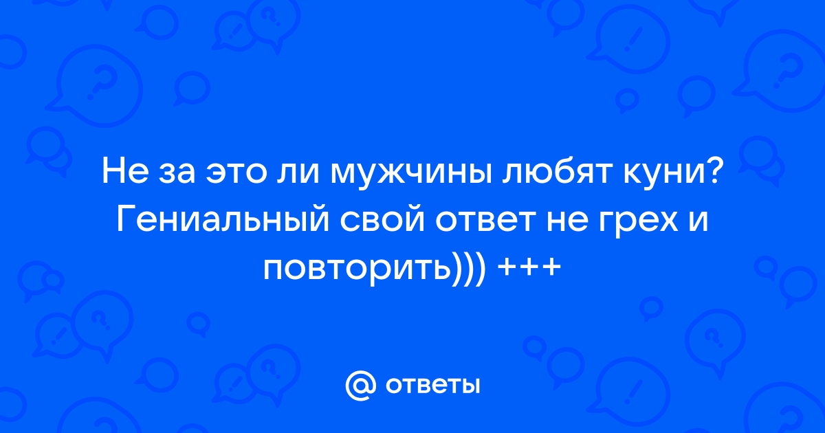 Доклад: Мужчины не любят, когда женщины возлагают на них ответственность за свой оргазм