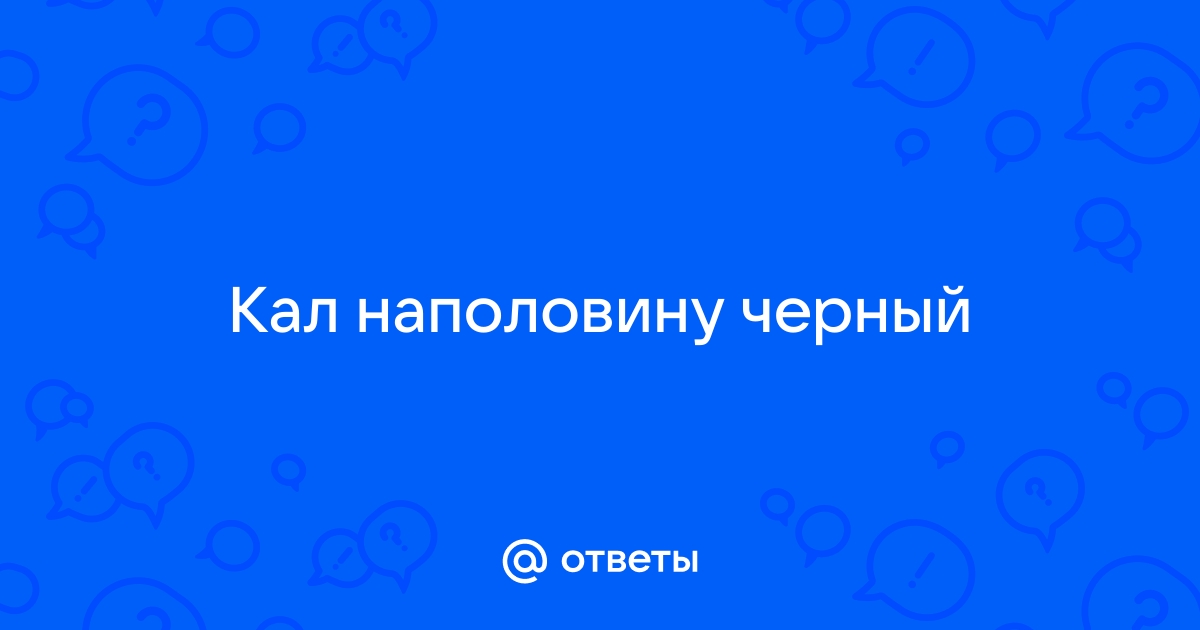 Причины появления черного кала, что это значит?