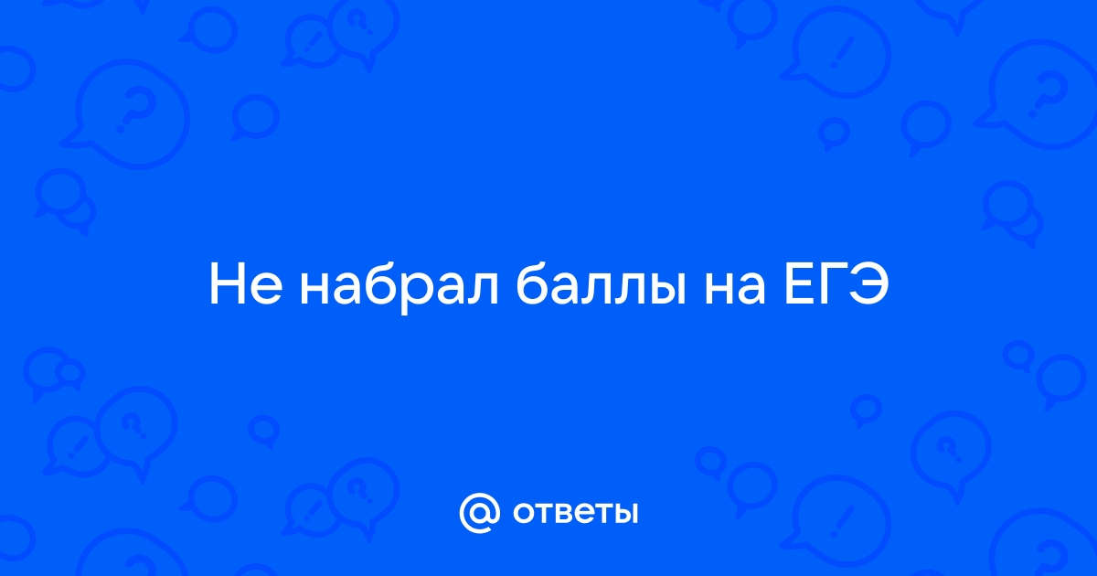 Ответы птс-займ35.рф: Если я не набрала проходной балл в вуз, то я уже не могу подать туда документы?