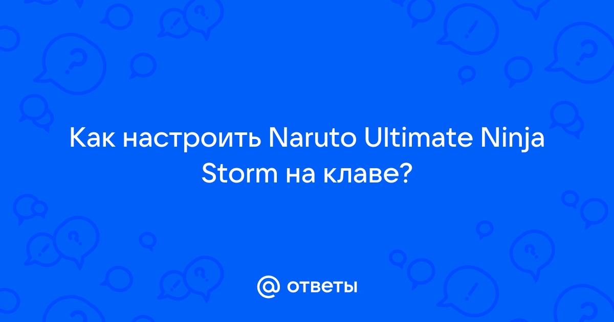 Настройка клавиатуры наруто шторм 1