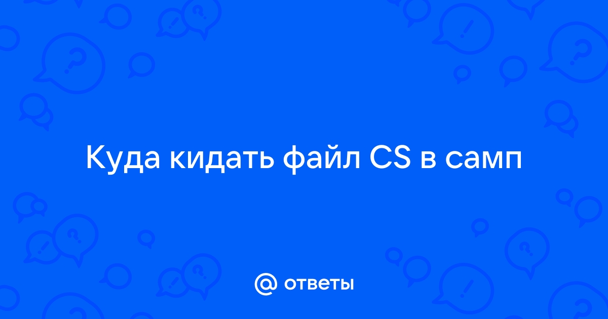 Куда кидать файл interfaceeditor ini в самп