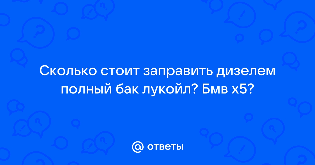 Почему заправка до полного — плохая идея для вашей машины