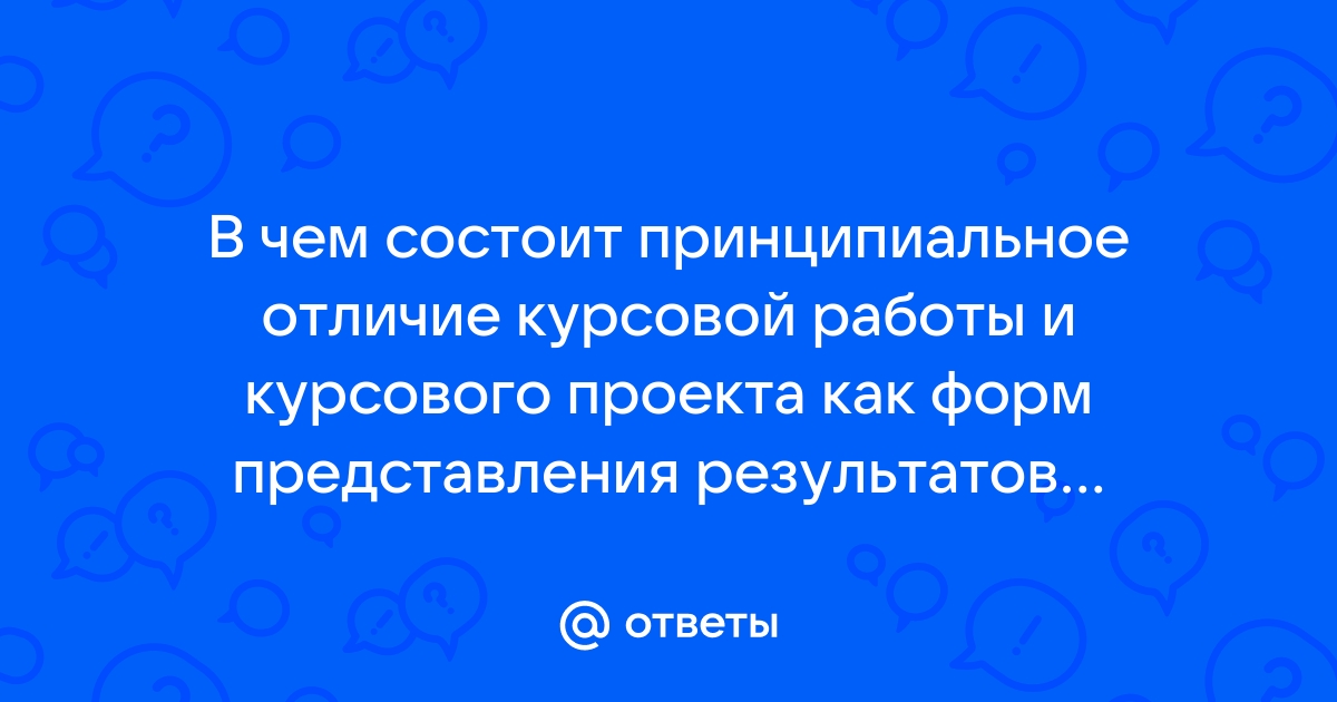 Чем отличается курсовой проект от курсовой работы