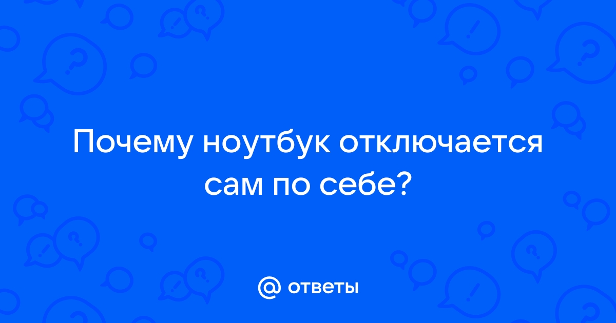 Что делать, если ноутбук выключается сам?