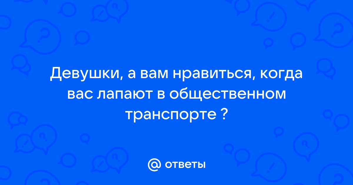 Как трогать девушку - FAQ или «Вечные темы» - Пикап Форум