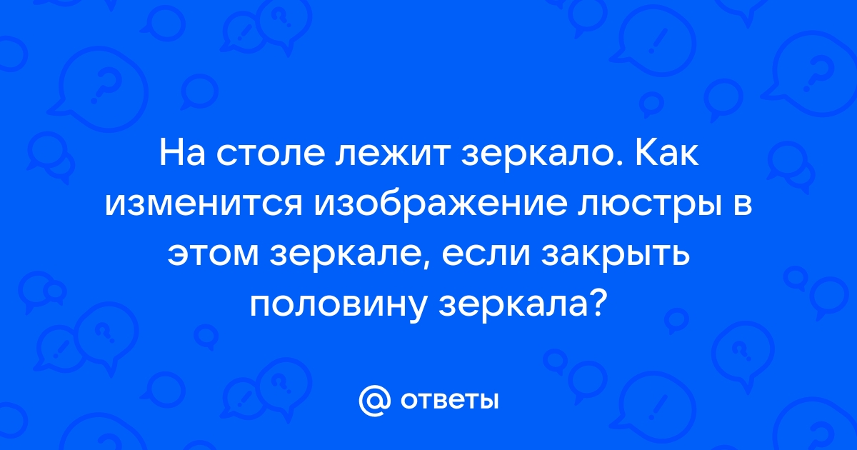 На столе лежит зеркало как изменится изображение люстры