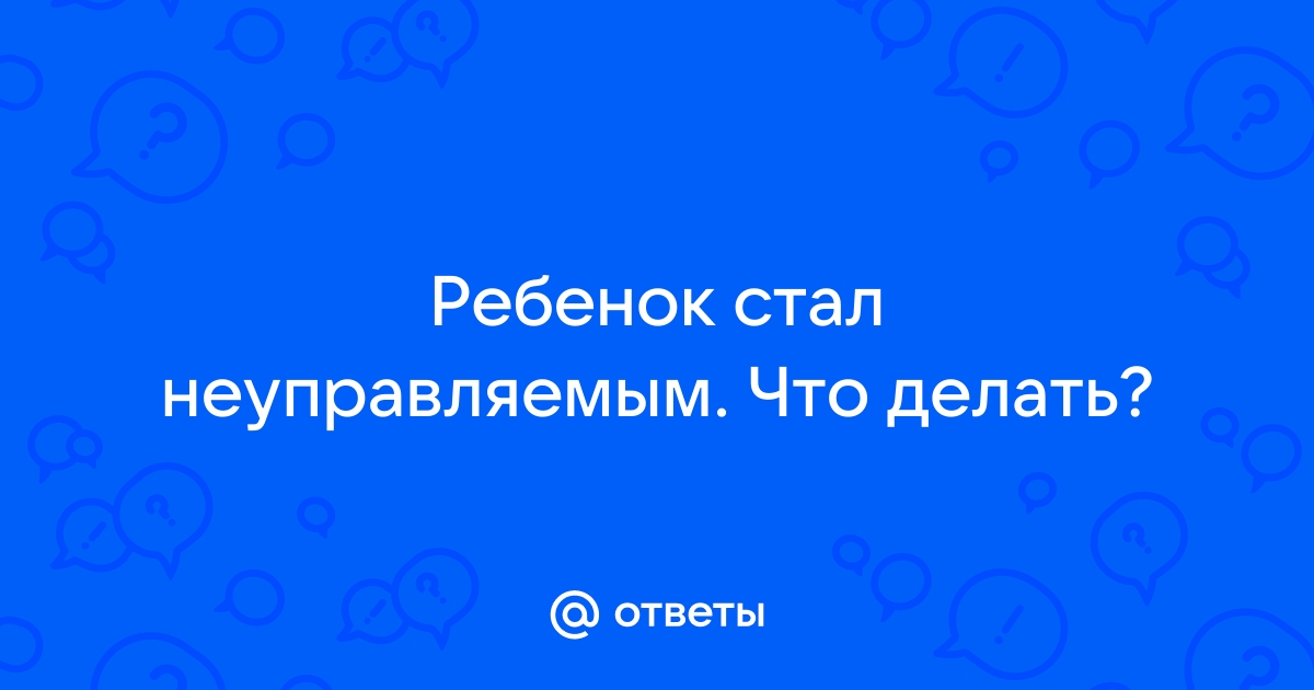 Переходный возраст: почему мой ребенок вдруг стал неуправляемым