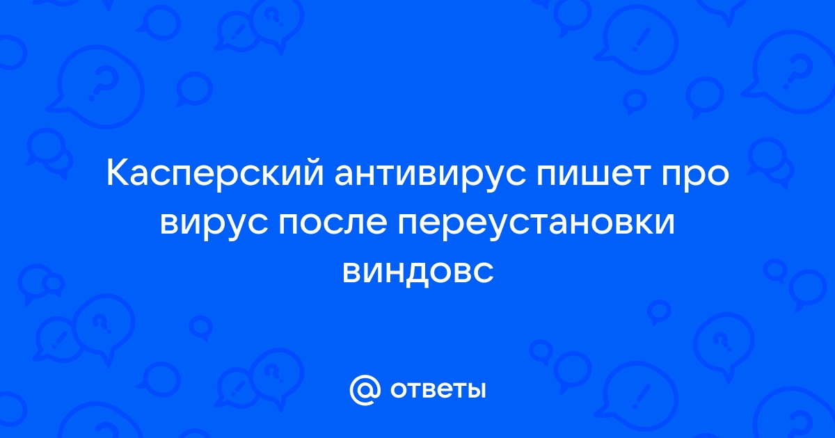 Может ли вирус остаться после переустановки виндовс