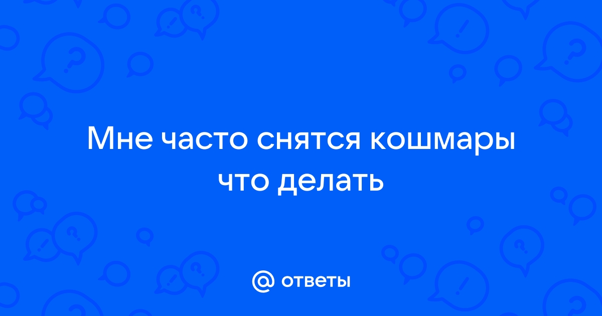 Снятся кошмары: почему и что делать — Курьезы