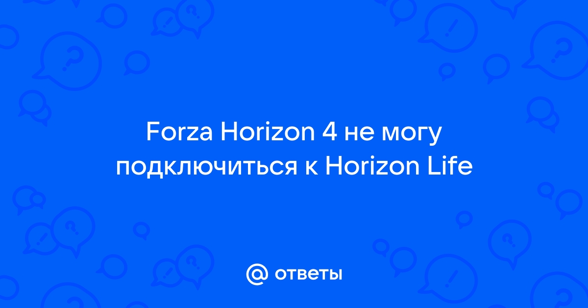 Сейчас не удалось синхронизировать данные с облаком forza horizon 4